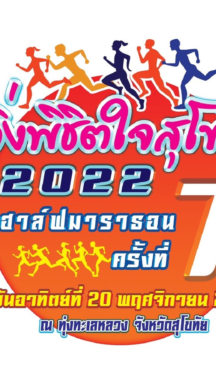 วิ่งพิชิตใจ สุโขทัย 2022