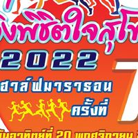 วิ่งพิชิตใจ สุโขทัย 2022
