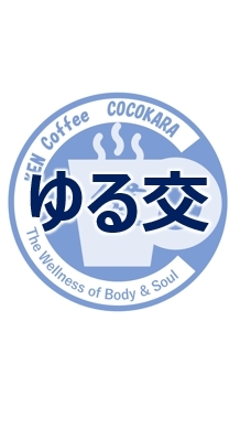 FUJIゆるっと交流会【ゆる交】@KEN・Coffee ～COCOKara～