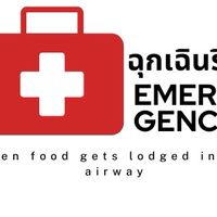กลุ่มแจ้งเหตุฉุกเฉิน "สำลักอาหาร / อาหารติดหลอดลม"