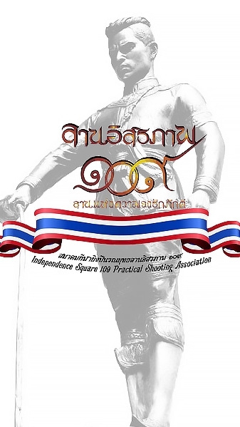 สมาชิกรุ่นก่อตั้งสมาคมกีฬายิงปืนรณยุทธลานอิสรภาพ ๑๐๙