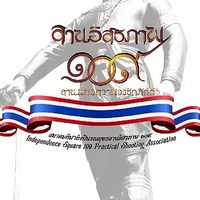 สมาชิกรุ่นก่อตั้งสมาคมกีฬายิงปืนรณยุทธลานอิสรภาพ ๑๐๙
