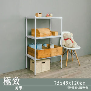 【dayneeds】極致美學 75x45x120三層烤漆白沖孔鐵架