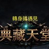 轉身就遇見