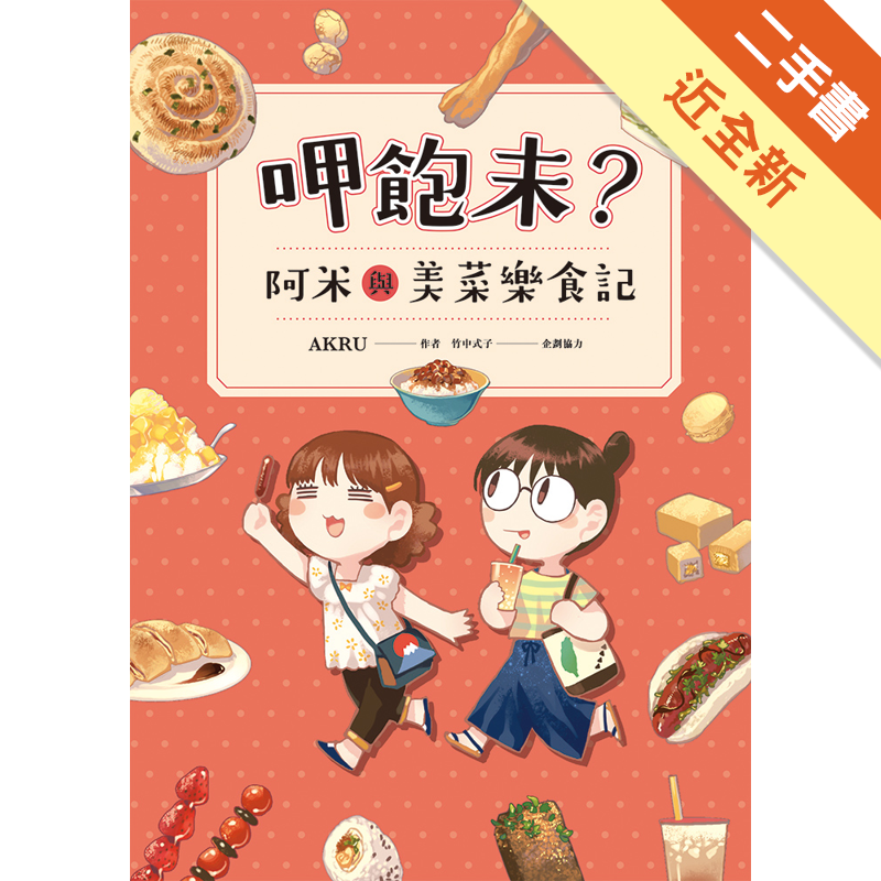 二手書購物須知1. 購買二手書時，請檢視商品書況或書況影片。商品名稱後方編號為賣家來源。2. 商品版權法律說明：TAAZE 讀冊生活單純提供網路二手書託售平台予消費者，並不涉入書本作者與原出版商間之任