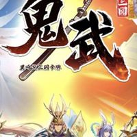 【鬼武三國】中文討論群