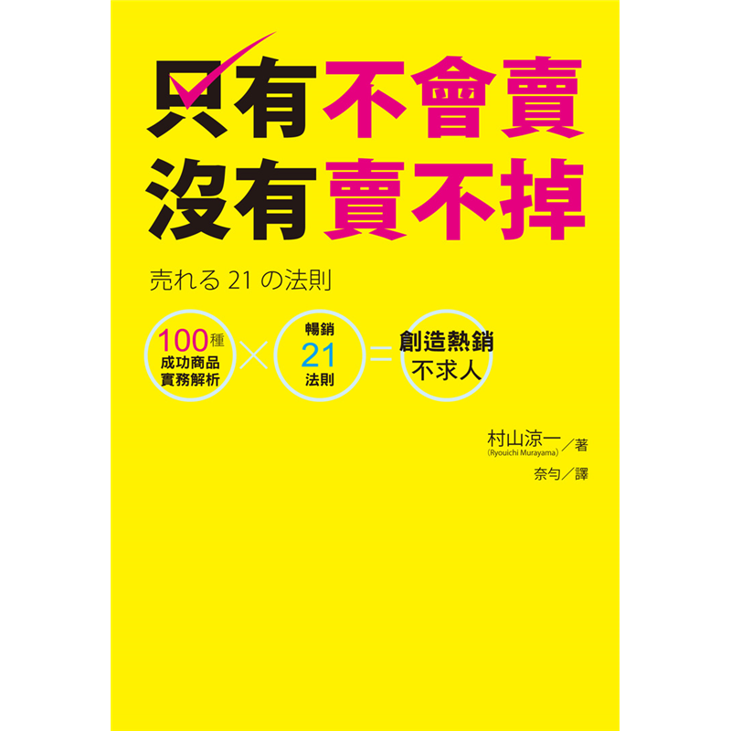 《蜘蛛人》、《機器戰警》等，再度推出時，總能引起觀影熱潮，影迷好像總也不膩。【為什麼會大賣？】因為「擴張法則」──若有一項成功大賣的商品，就要繼續運用優勢、活用其設計概念，創造出系列的變化商品，以延長