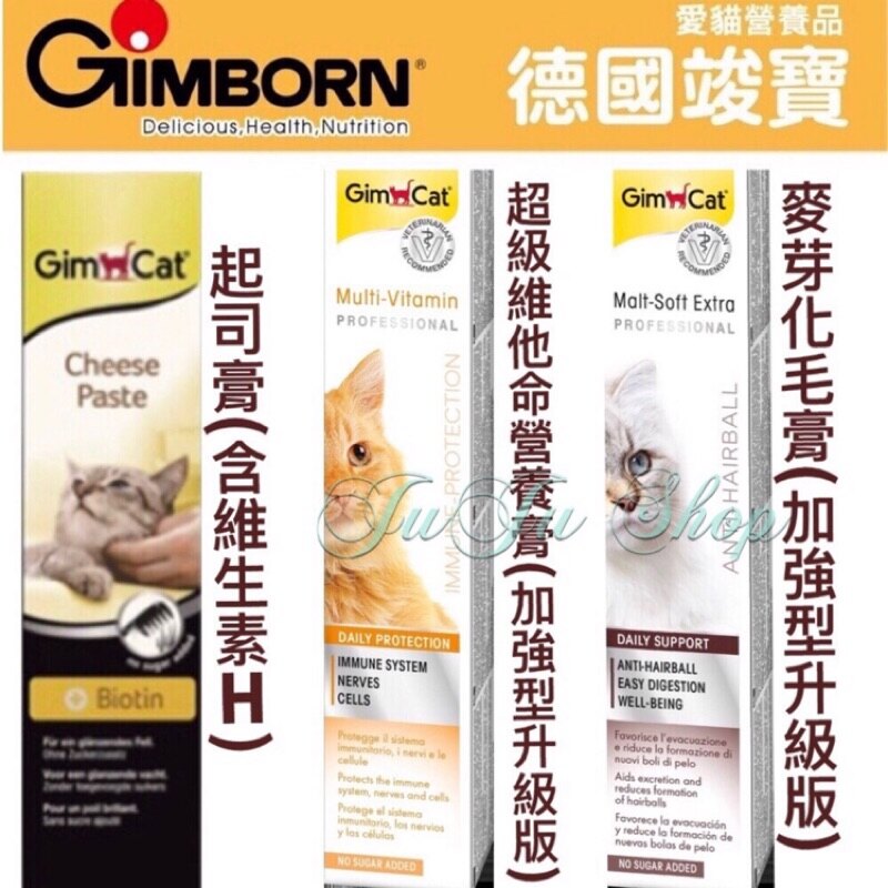 德國竣寶《Gimborn》GimCat貓咪營養品**起司膏 / 維他命膏 / 化毛膏 200g 100g