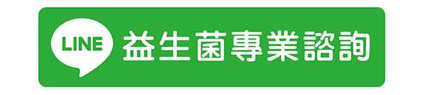 益生菌專業諮詢
