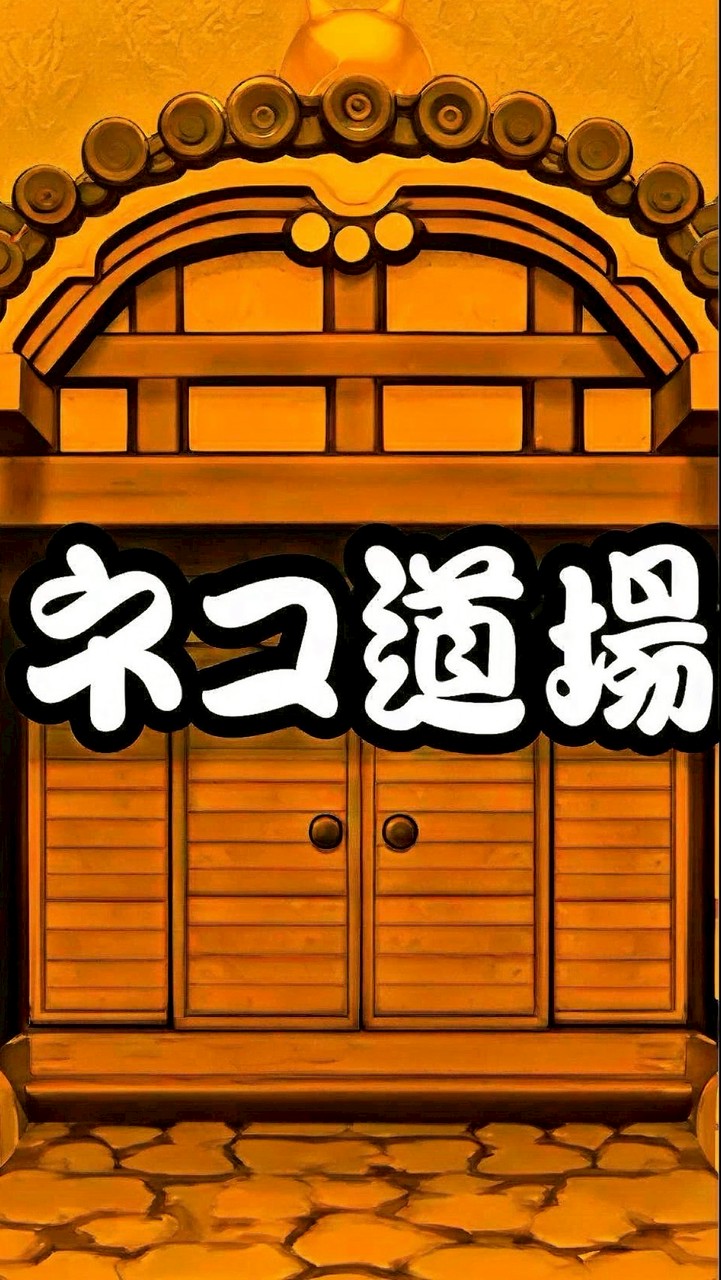 にゃんこ大戦争　道場オプ！