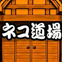 にゃんこ大戦争　道場オプ！