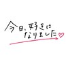 今日好きなりきり💘