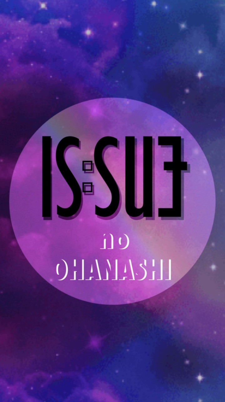 IS:SUEのおはなし