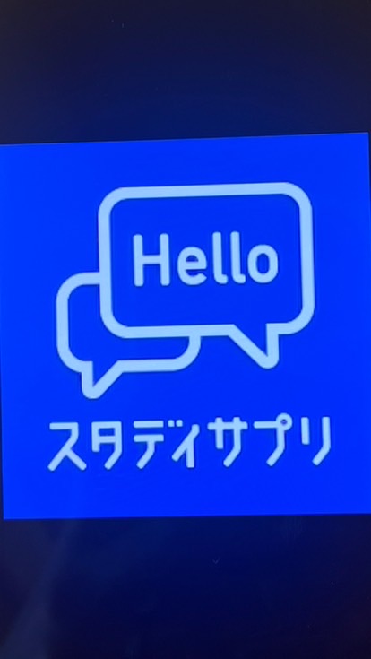 2023年度春学期　スタディサプリEnglish