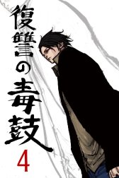 復讐の毒鼓 復讐の毒鼓 4巻 Meen Baekdoo Line マンガ