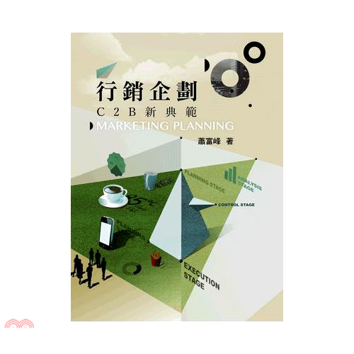 書名：行銷企劃：C2B新典範定價：480元ISBN13：9789575112103出版社：智勝文化作者：蕭富峰裝訂／頁數：平裝／331版次：再版規格：26cm*19cm (高/寬)出版日：2019/0