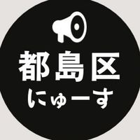 【都島区】ニュース速報 ＠大阪市
