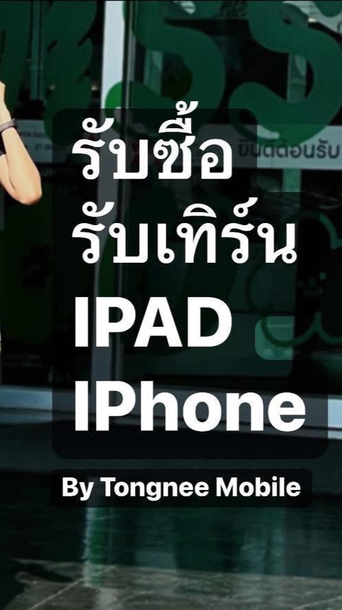 ซื้อขายIPhone มือสอง