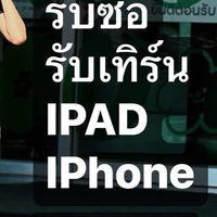 ซื้อขายIPhone มือสอง