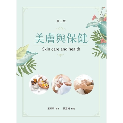 作者: 王素華出版社: 新文京開發出版股份有限公司出版日期: 2019/01/15ISBN: 9789864304677頁數: 383美膚與保健（第三版）內容簡介 本書兼顧理論及實用，涵蓋保健相關知識