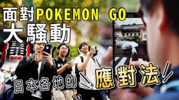 面對POKEMON GO大騷動，日本各地的應對法