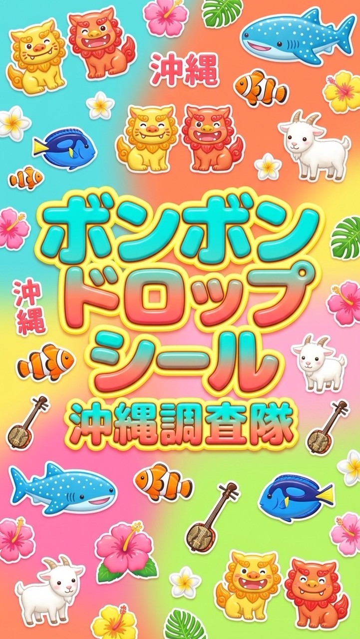ボンボンドロップシール沖縄調査隊#シルパト