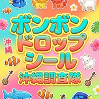 ボンボンドロップシール沖縄調査隊#シルパト
