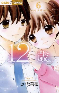 12歳 12歳 ６ まいた菜穂 Line マンガ