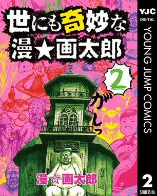 世にも奇妙な漫 画太郎 無料マンガ Line マンガ