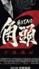 噠噠特工   角頭