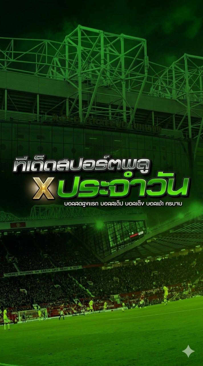 ทีเด็ดสปอร์ตพลู V.8 (สมาชิกเป็นล้าน)
