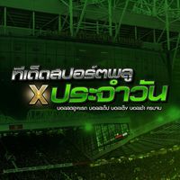 ทีเด็ดสปอร์ตพลู V.8 (สมาชิกเป็นล้าน)