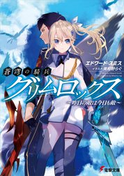 蒼穹の騎兵グリムロックス