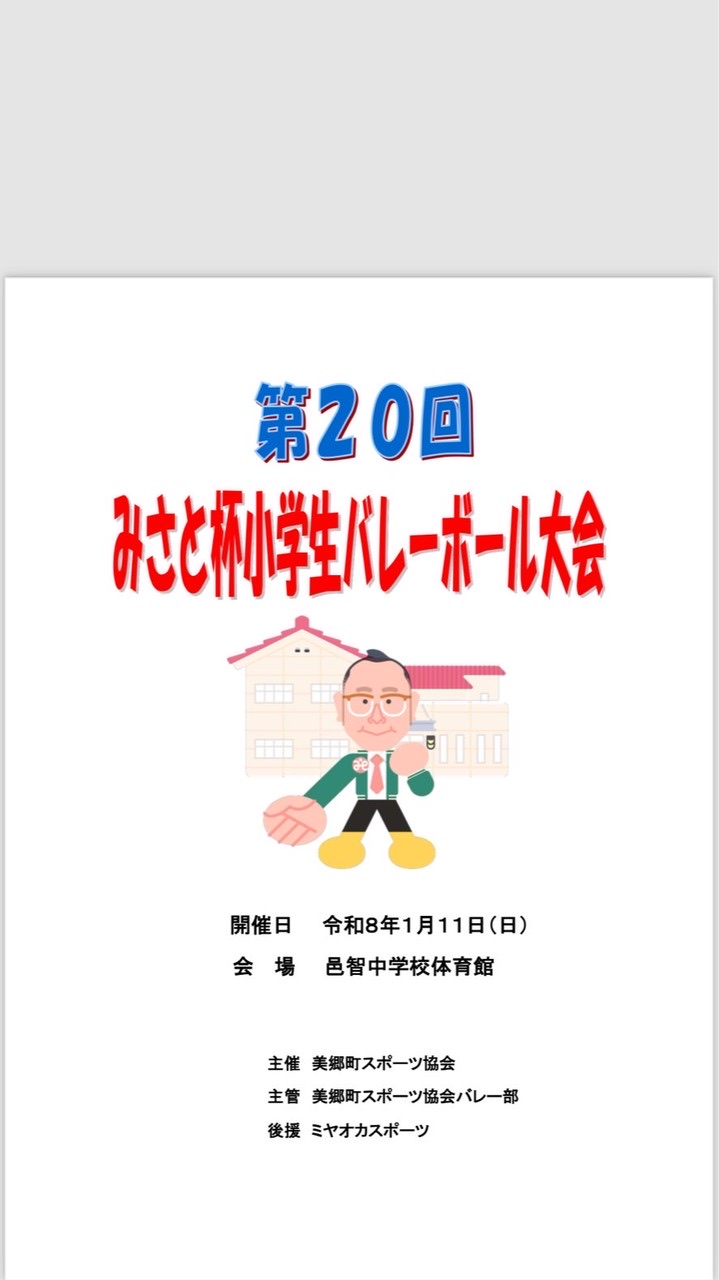 第20回みさと杯