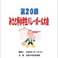 第20回みさと杯