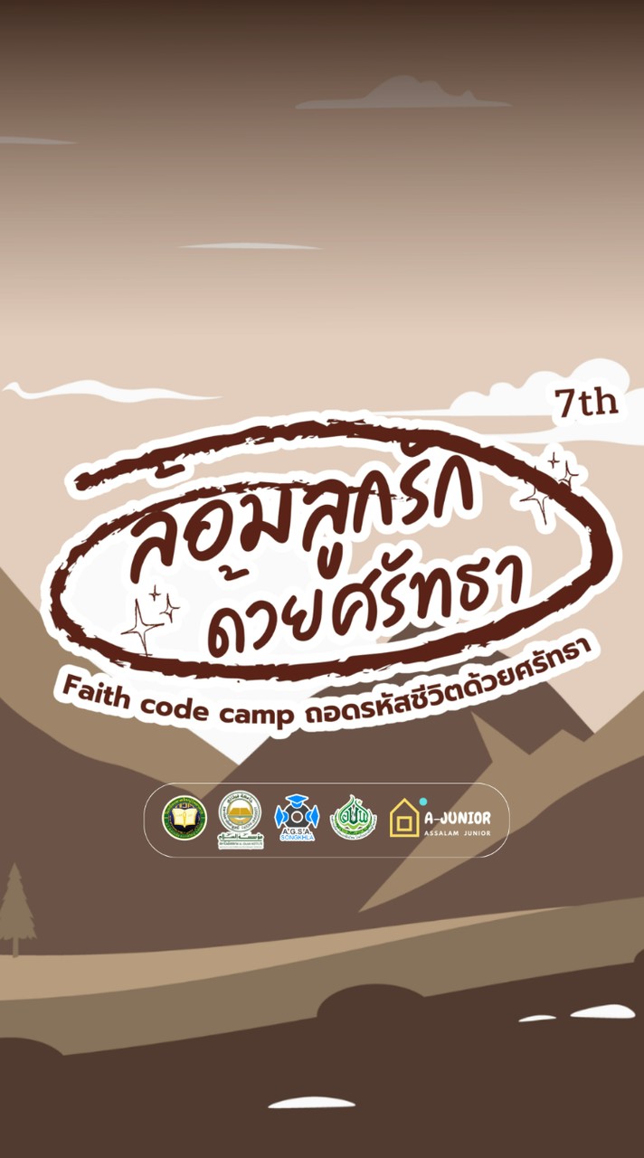 ค่ายล้อมลูกรักด้วยศรัทธา ครั้งที่7