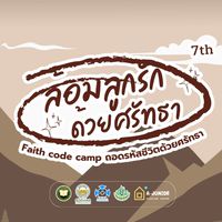 ค่ายล้อมลูกรักด้วยศรัทธา ครั้งที่7