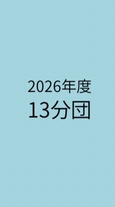 2026年度13分団