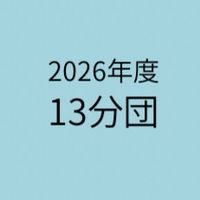 2026年度13分団