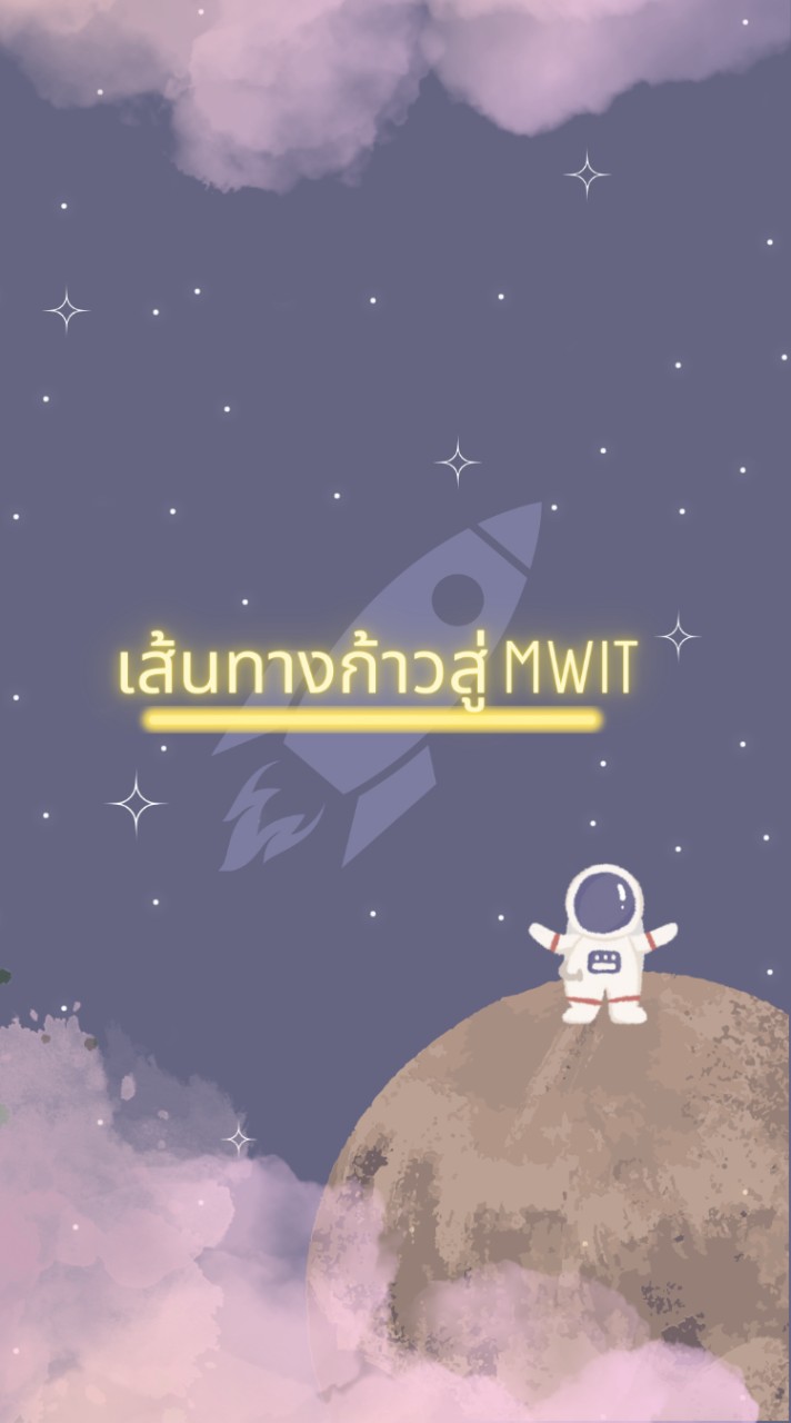 เส้นทางก้าวสู่ MWIT (10,000)のオープンチャット