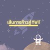 เส้นทางก้าวสู่ MWIT (10,000)