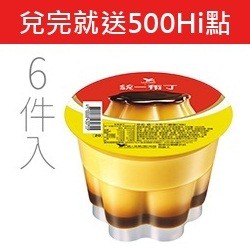 【加送HI點500點】統一大布丁