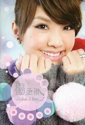 楊丞琳 Rainie