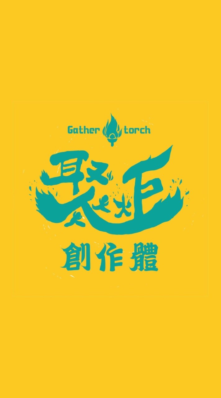 聚炬創作體-看戲粉絲們