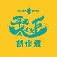 聚炬創作體-看戲粉絲們