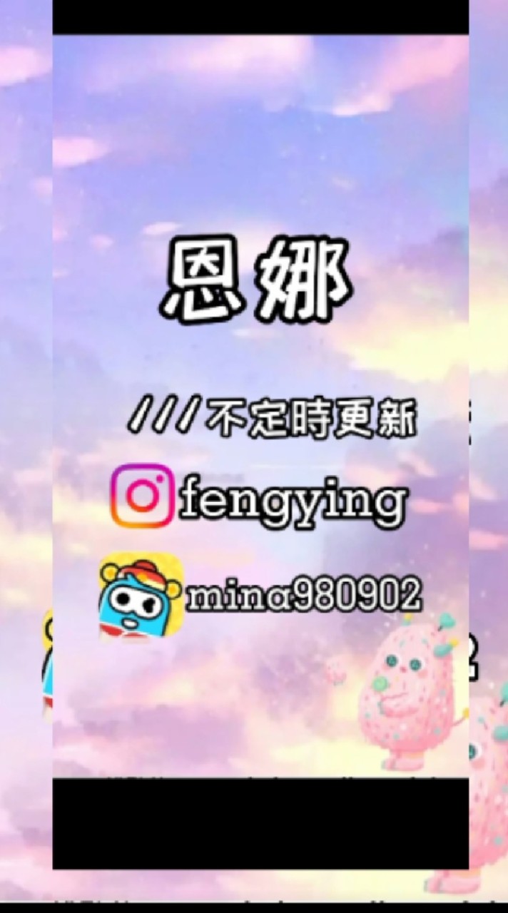 恩娜粉絲團❤