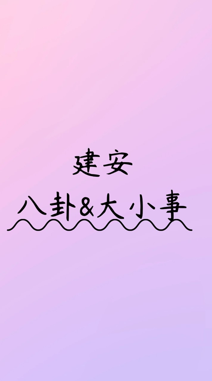 建安國小 八卦&大小事   分享群   （僅限學生）😄😄