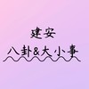 建安國小 八卦&大小事   分享群   （僅限學生）😄😄