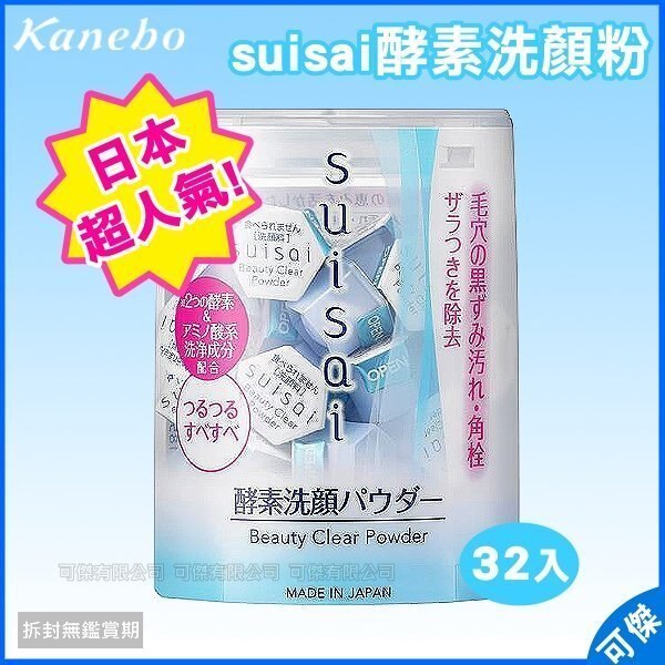 佳麗寶 酵素洗顏粉 Kanebo suisai 0.4gx32顆入 清潔臉部 日本熱銷商品! 可傑