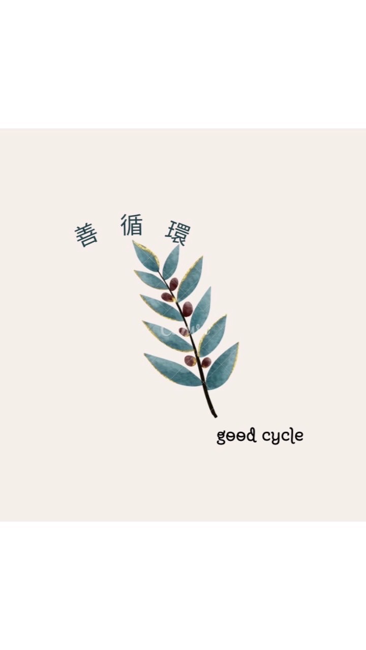 善的循環